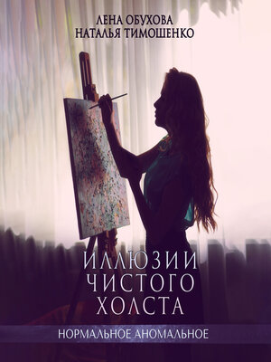 cover image of Иллюзии чистого холста